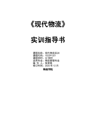 现代物流实训指导书