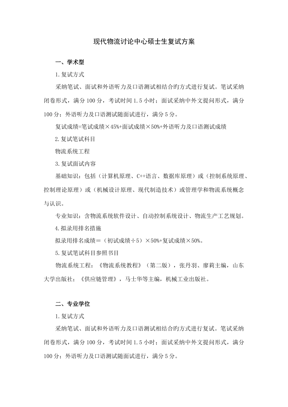 现代物流研究中心硕士生复试方案_第1页