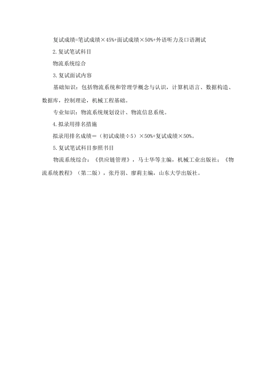 现代物流研究中心硕士生复试方案_第2页