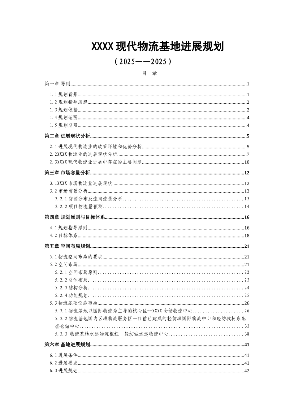 现代物流基地发展规划_第1页