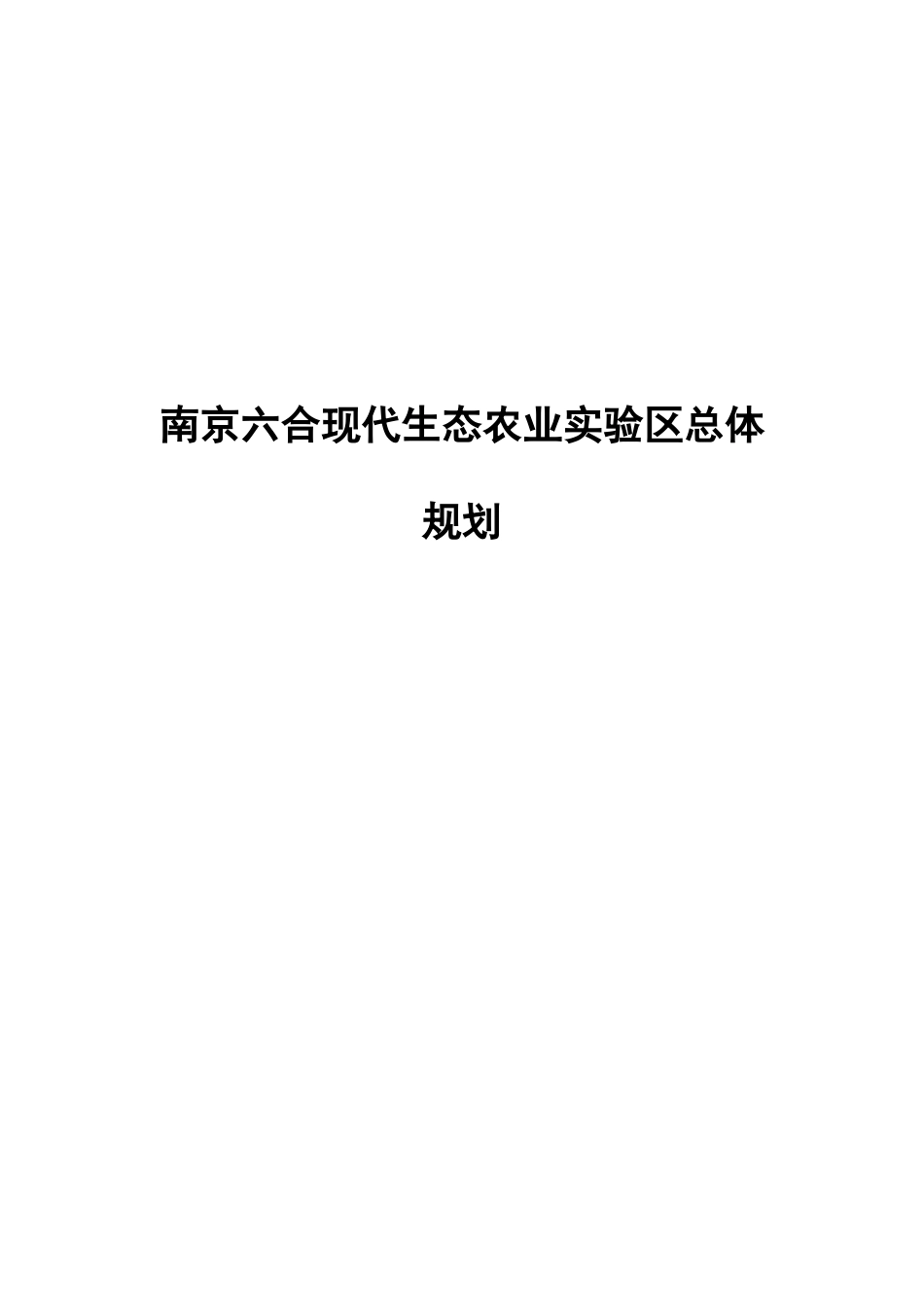 现代生态农业实验区总体规划_第1页