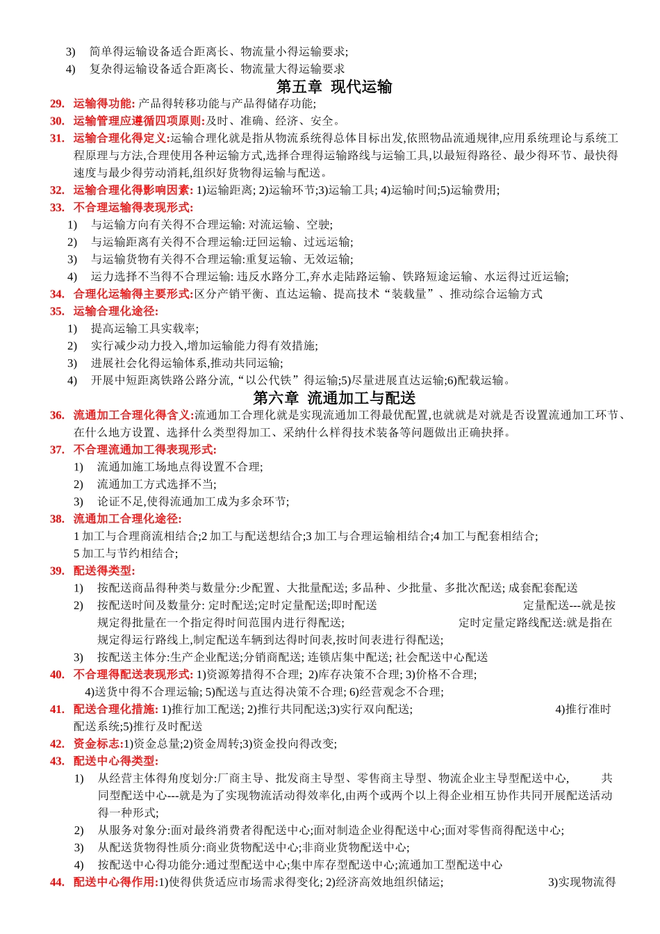 现代物流学重点--必背_第3页