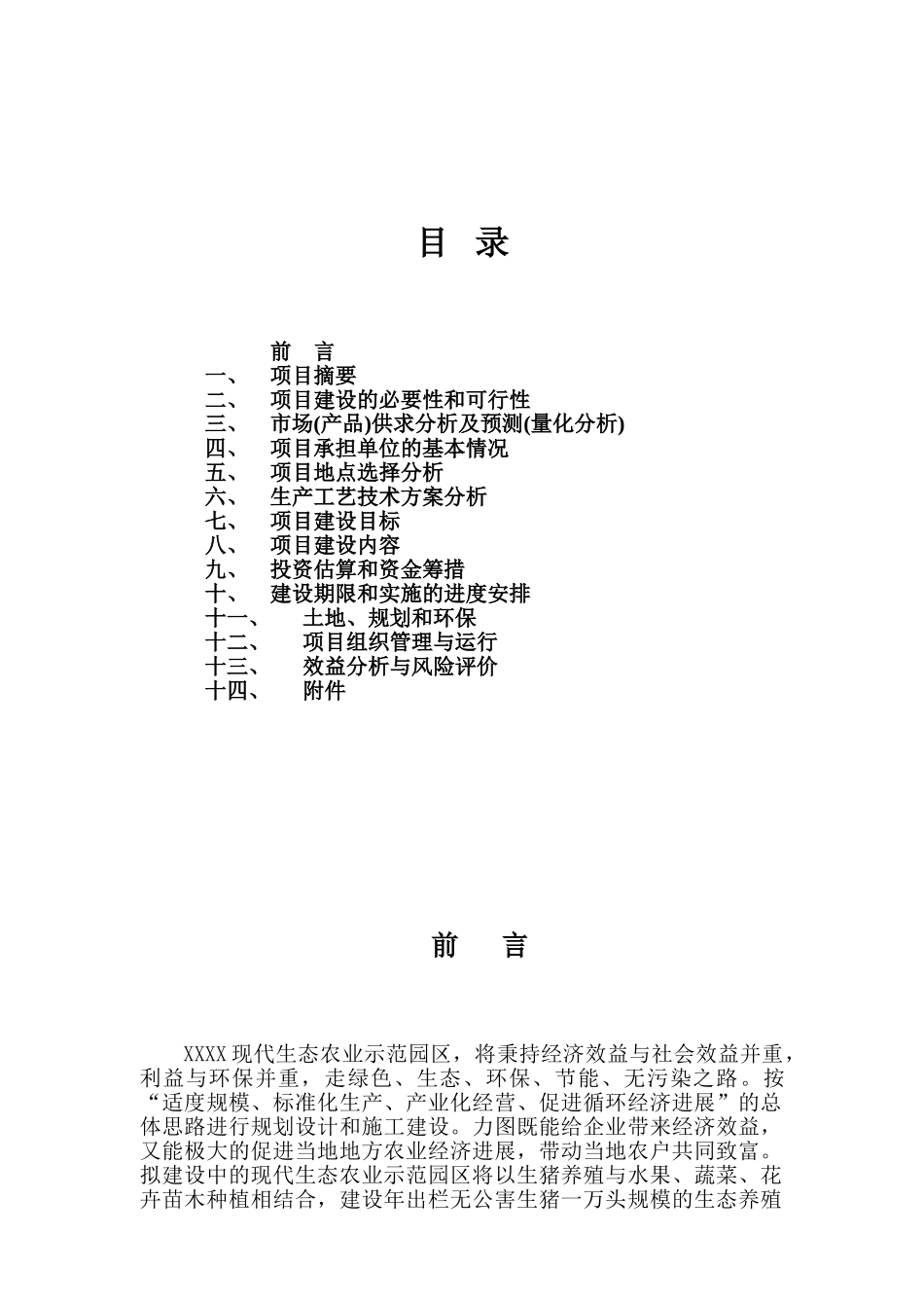 现代生态农业示范园建设项目可行性研究报告_第3页