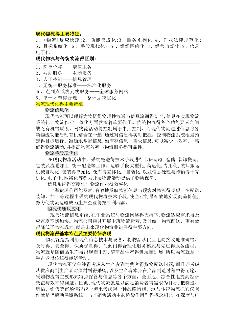 现代物流的主要特征_第1页