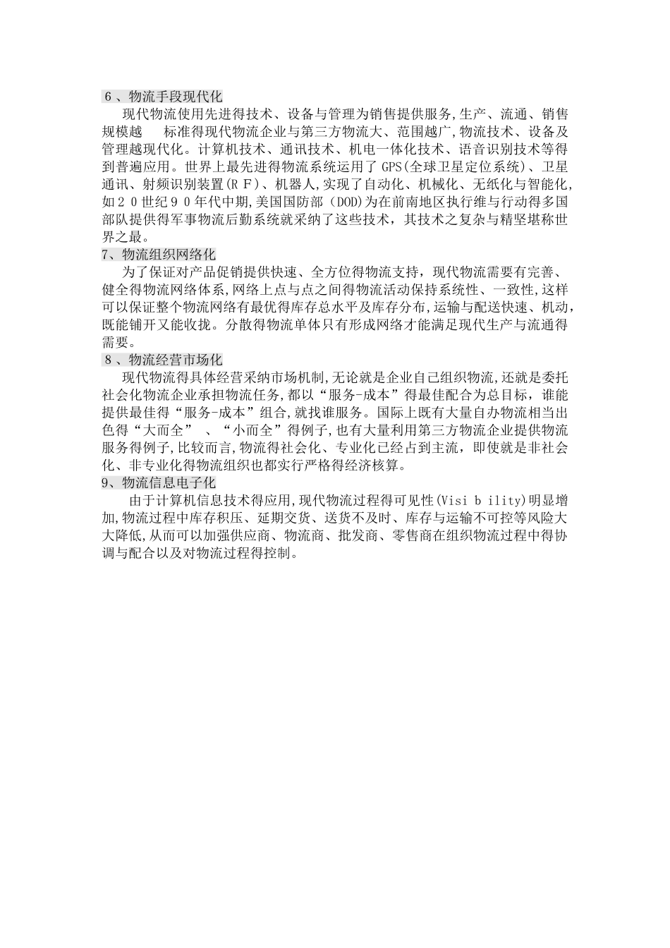 现代物流的主要特征_第3页