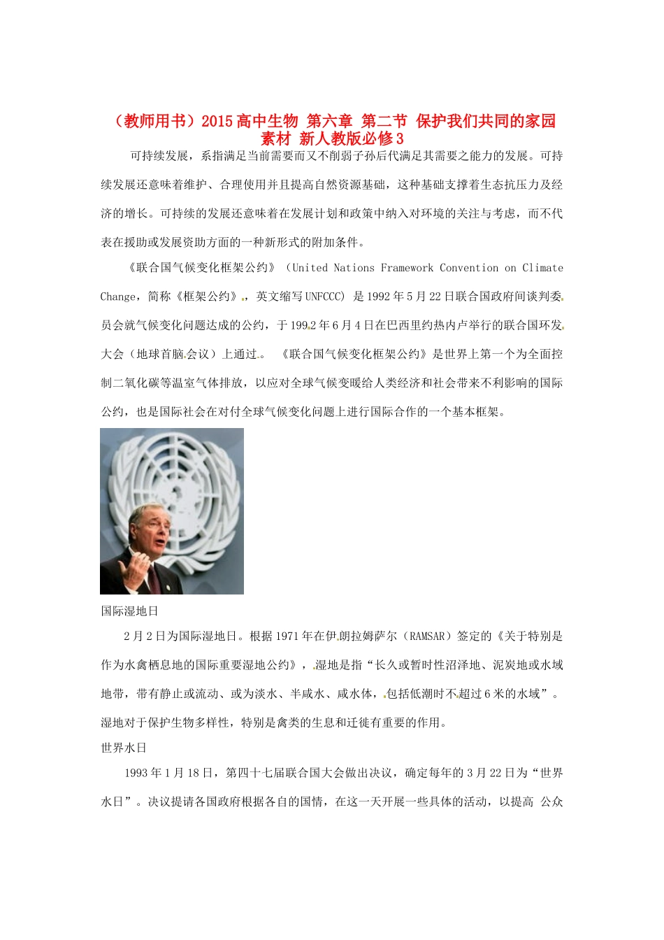 （教师用书）2015高中生物 第六章 第二节 保护我们共同的家园素材 新人教版必修3_第1页