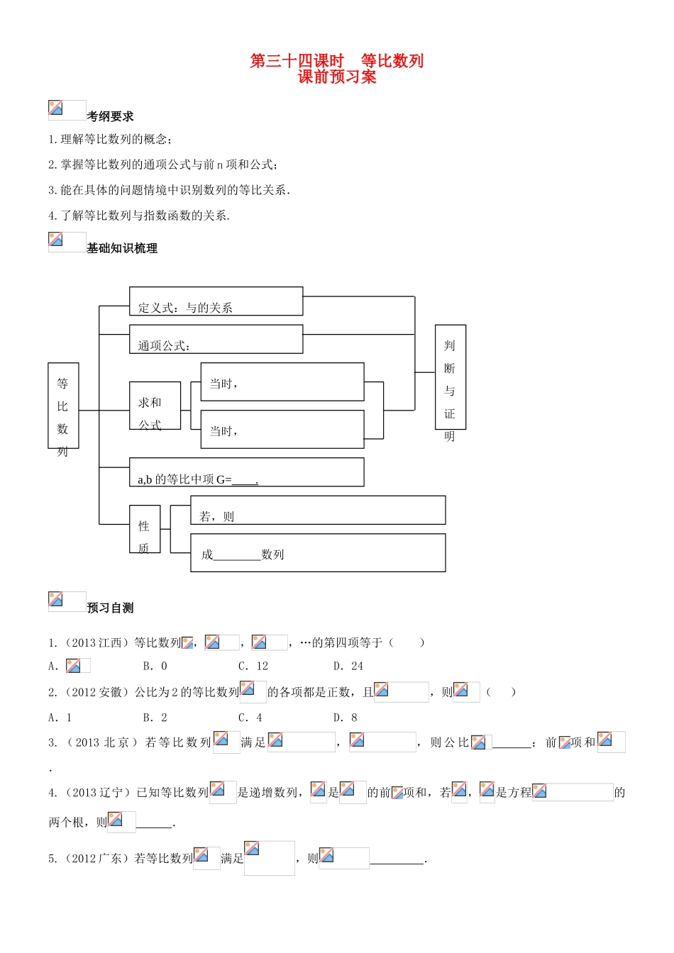 （新课标）高三数学一轮复习 第5篇 等比数列及其前n项和学案 理-人教版高三全册数学学案_第1页