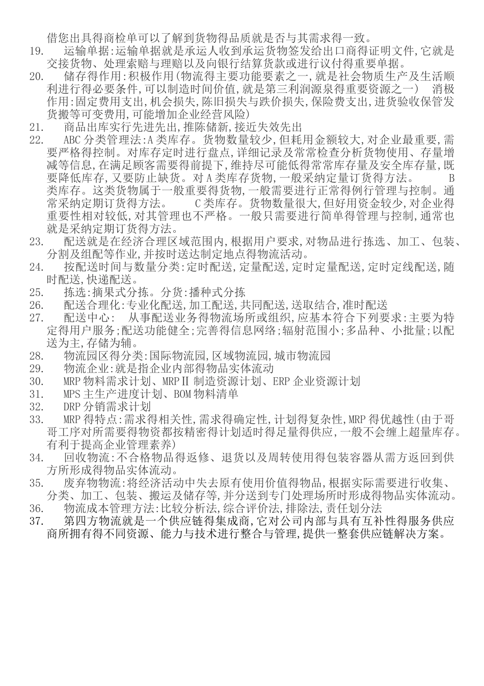 现代物流管理概论重点_第2页