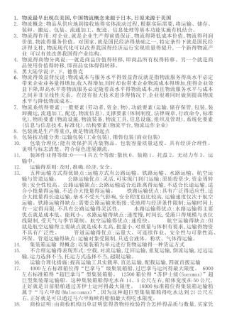 现代物流管理概论重点