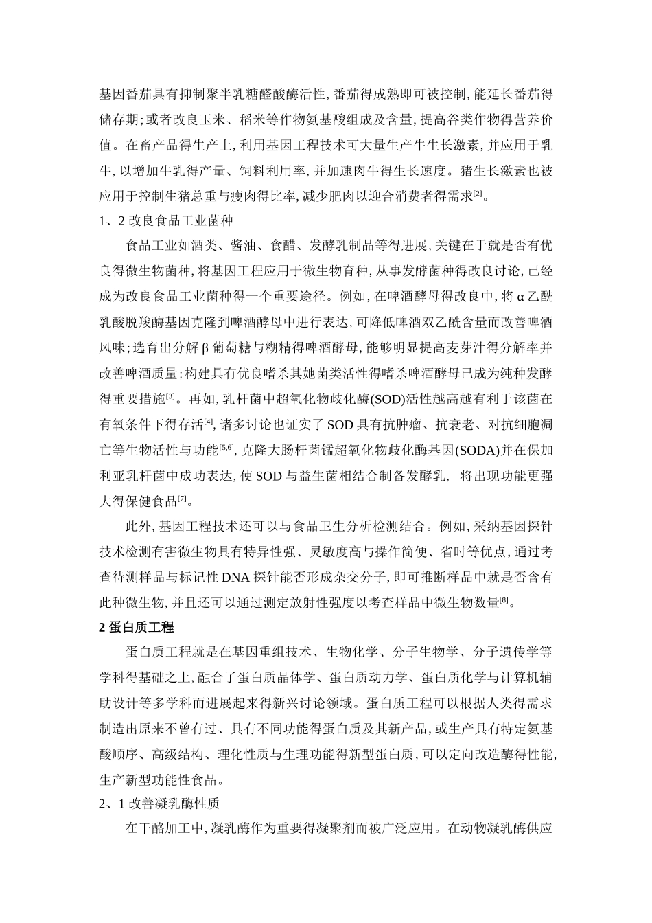 现代生物技术在食品工业中的应用进展_第2页