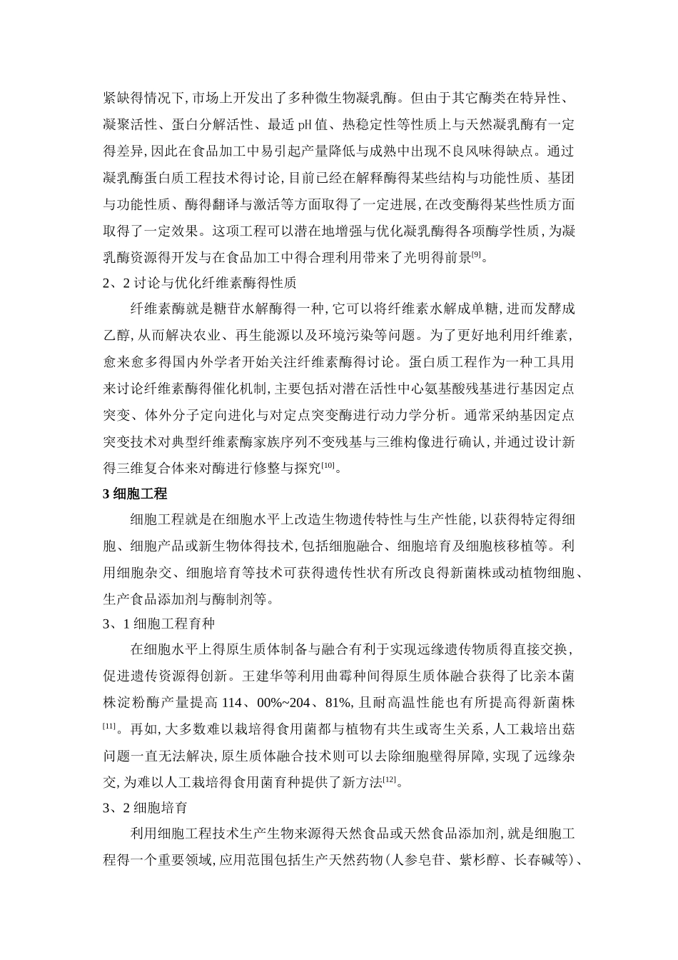 现代生物技术在食品工业中的应用进展_第3页