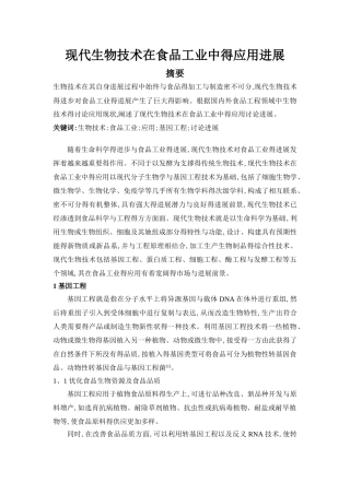 现代生物技术在食品工业中的应用进展