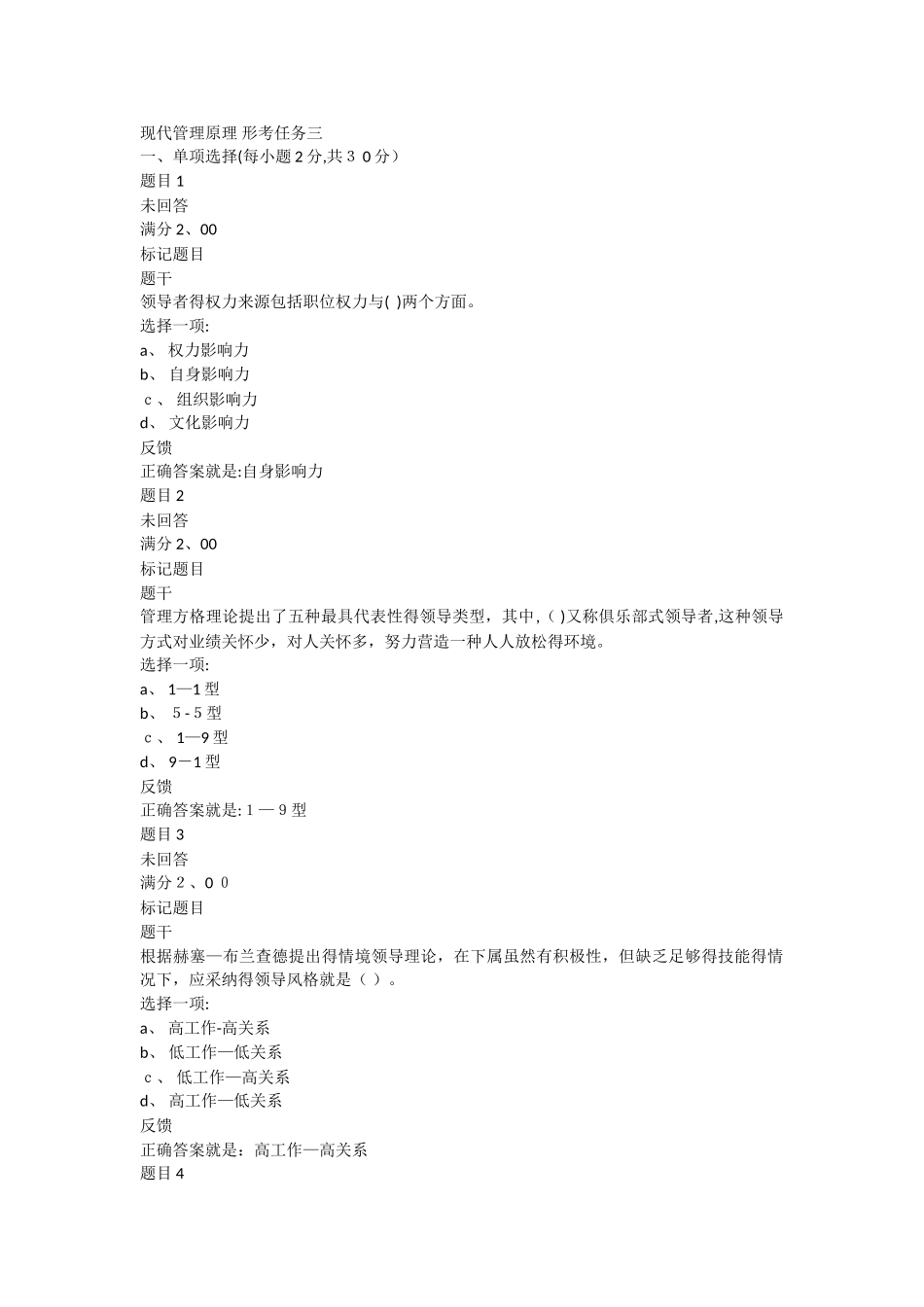 现代管理原理 形考任务三_第1页