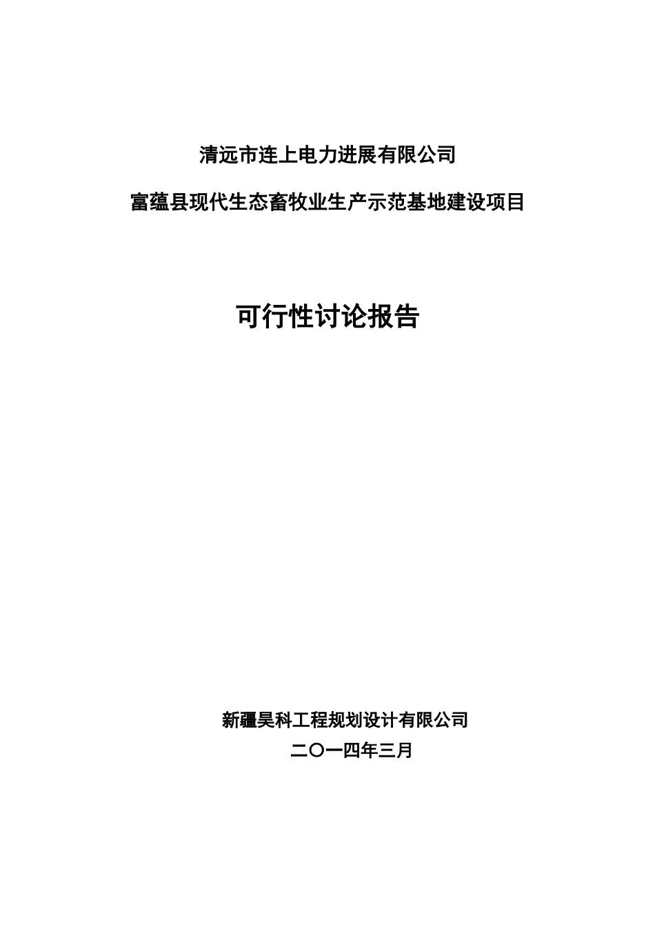 现代生态畜牧业生产示范基地建设项目可研报告_第1页