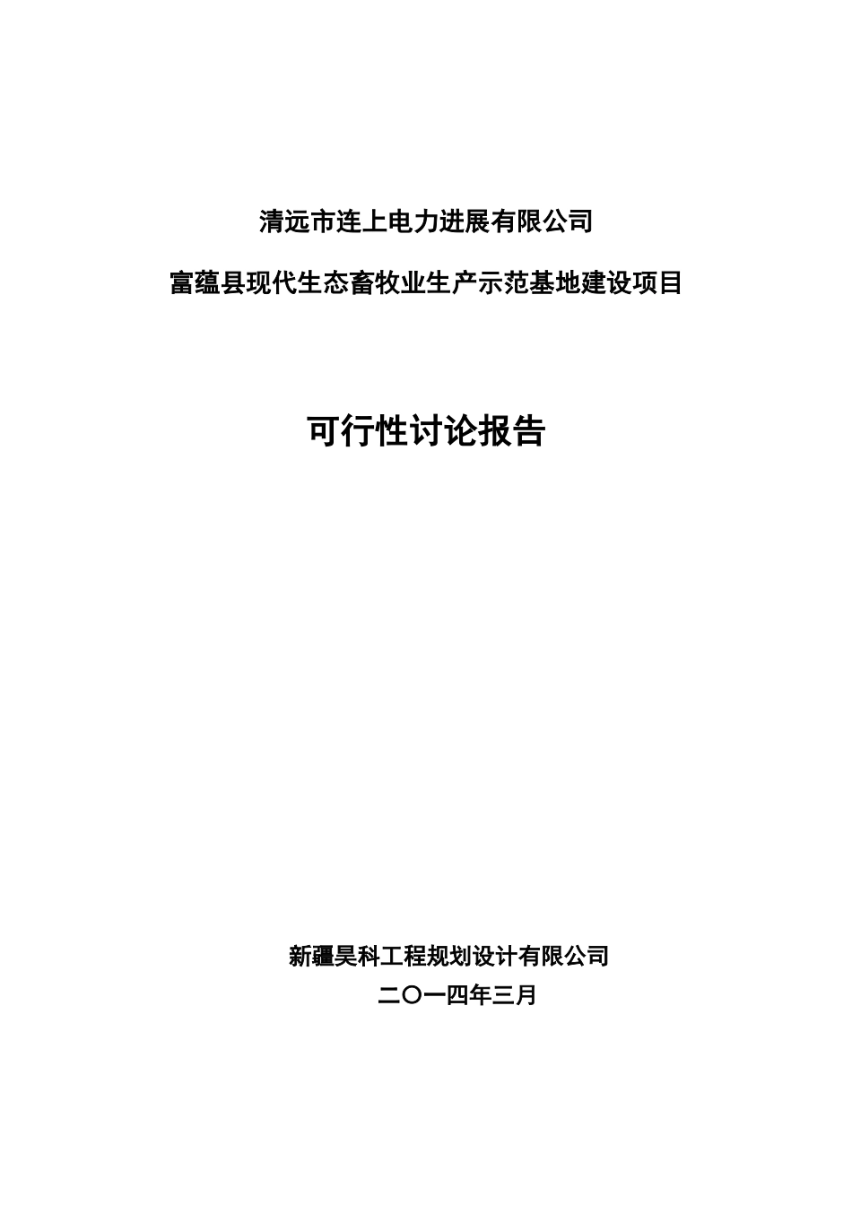 现代生态畜牧业生产示范基地建设项目可行性研究报告_第2页