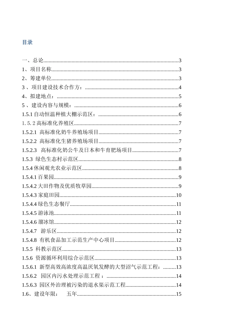 现代生态农业综合示范园项目建议书_第2页