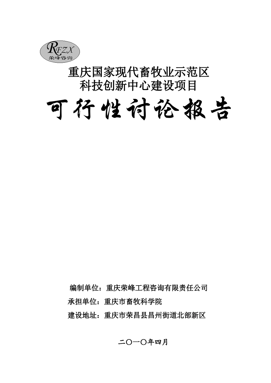 现代畜牧业示范区科技创新中心建设项目可行性研究报告_第2页