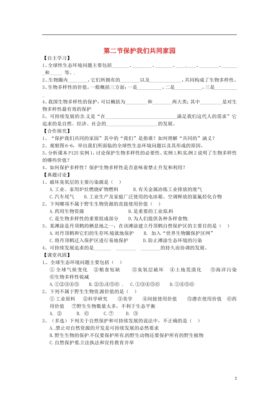 （教师用书）2015高中生物 第六章 第二节 保护我们共同家园学案 新人教版必修3_第1页