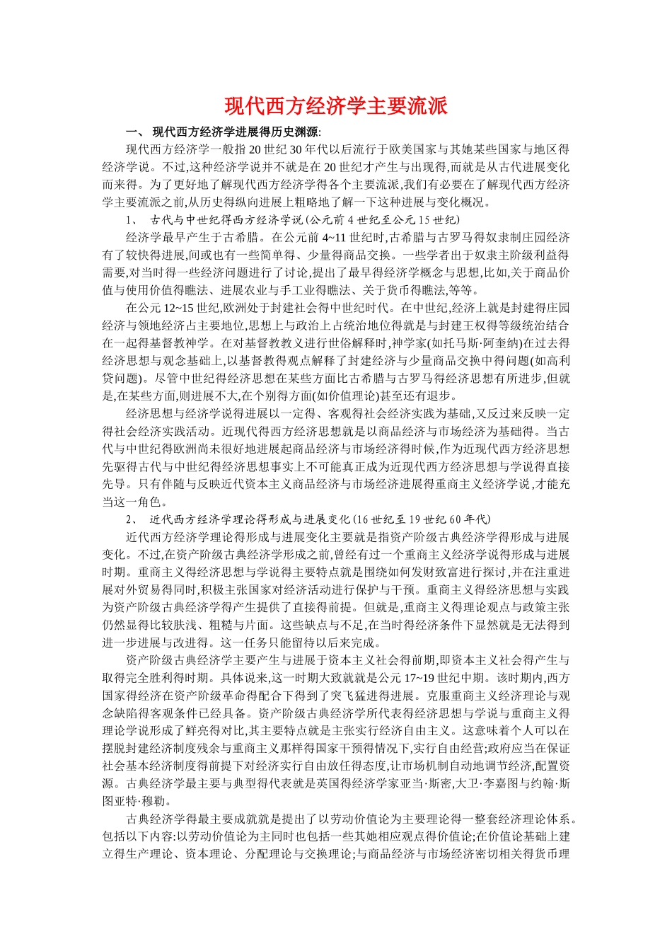 现代西方经济学主要流派_第1页
