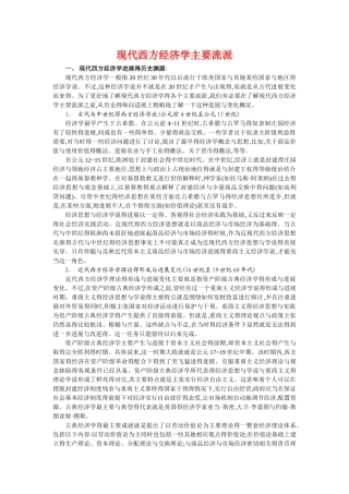 现代西方经济学主要流派