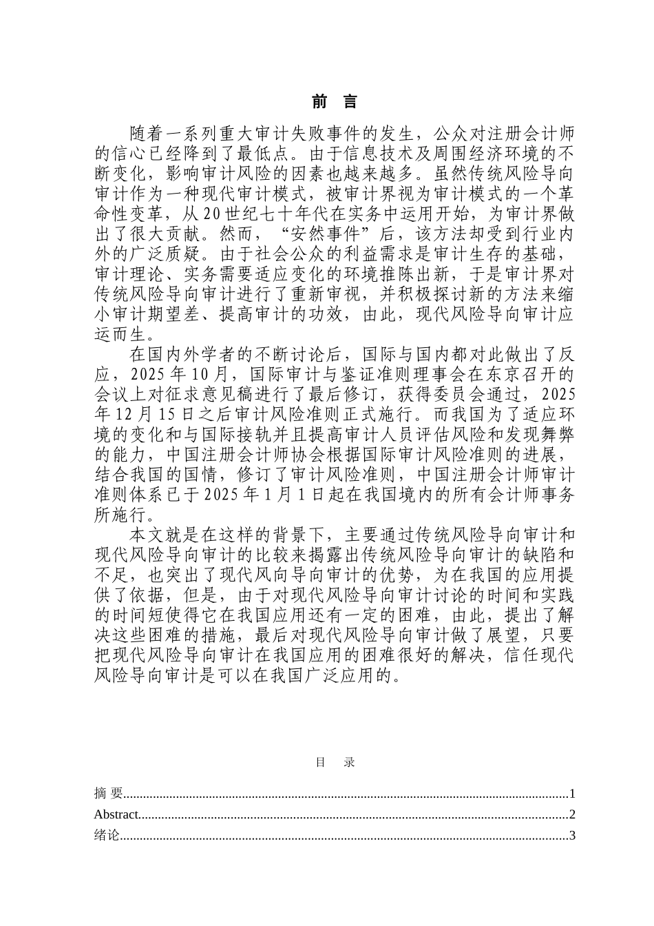 现代风险导向审计在我国应用的分析本科学位论文_第1页