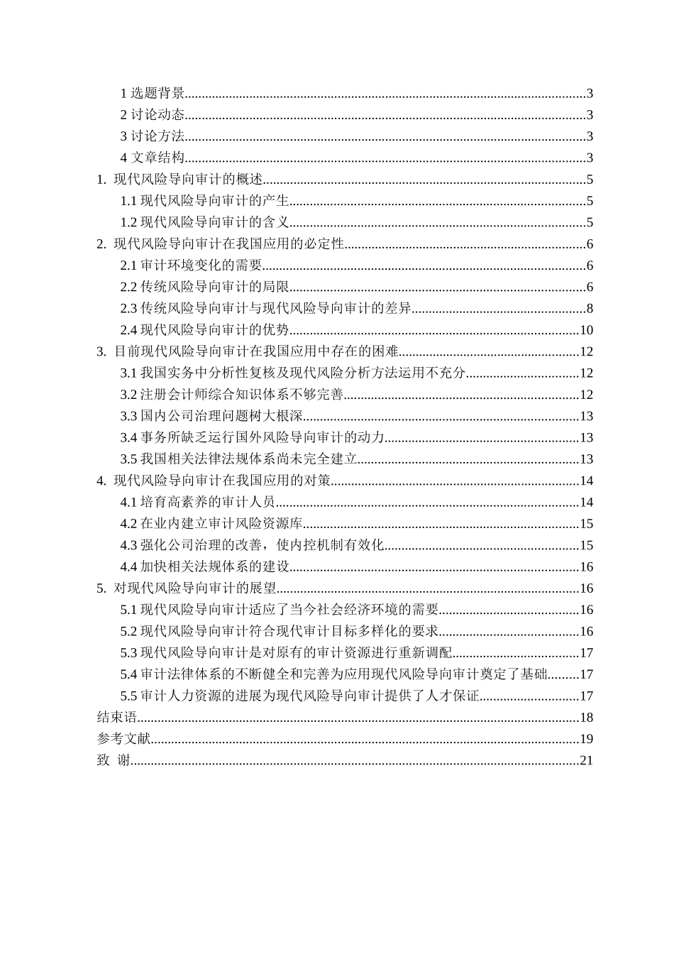 现代风险导向审计在我国应用的分析本科学位论文_第2页