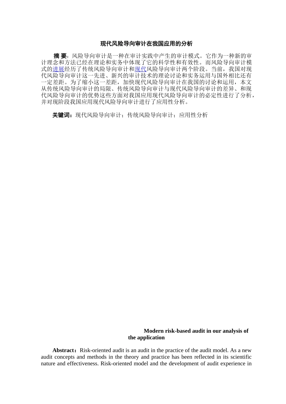 现代风险导向审计在我国应用的分析本科学位论文_第3页