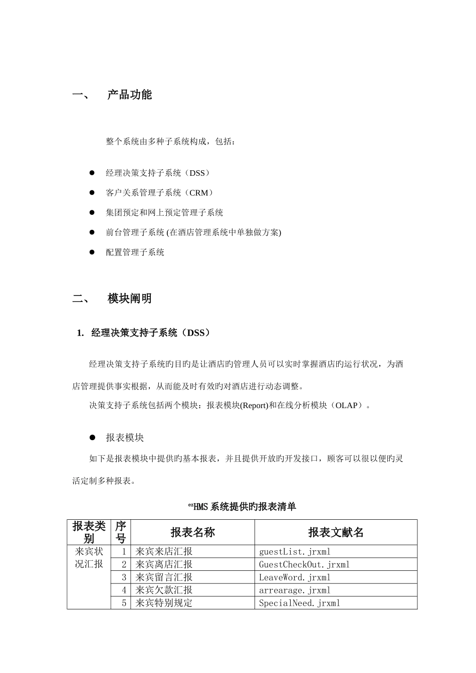 现代酒店HMS管理系统总体框架_第2页