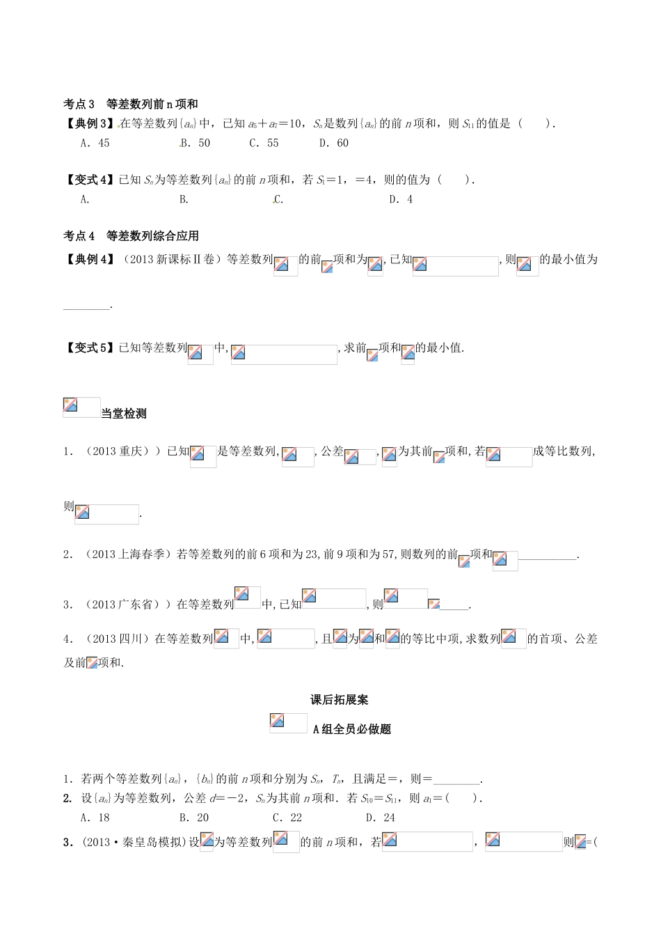 （新课标）高三数学一轮复习 第5篇 等差数列学案 理-人教版高三全册数学学案_第3页