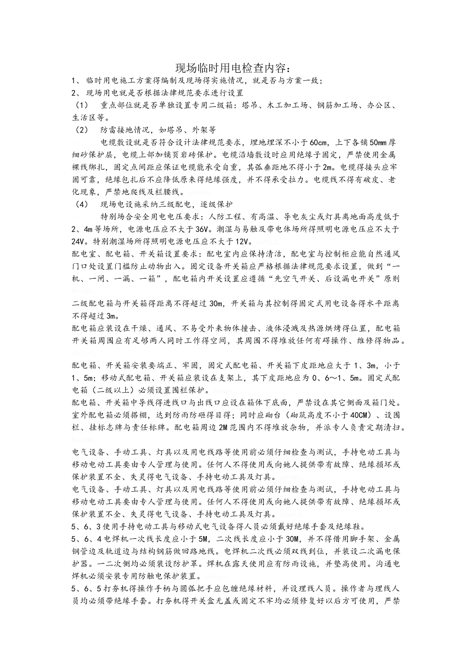 现场临时用电检查内容_第1页