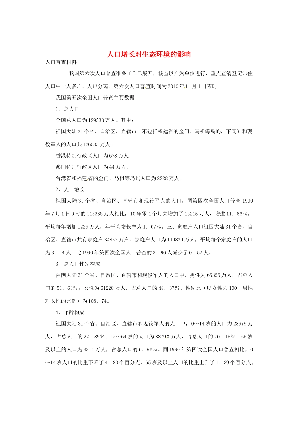 （教师用书）2015高中生物 第六章 第一节 人口增长对生态环境的影响素材 新人教版必修3_第1页