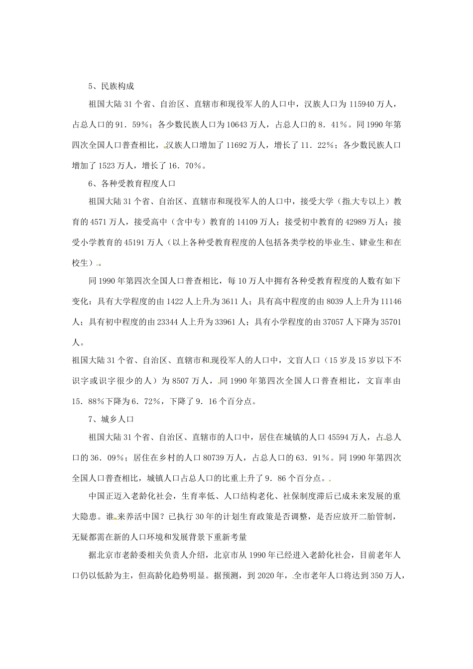 （教师用书）2015高中生物 第六章 第一节 人口增长对生态环境的影响素材 新人教版必修3_第2页