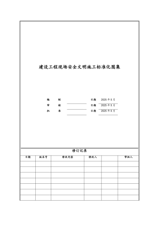 现场安全文明施工标准化图集
