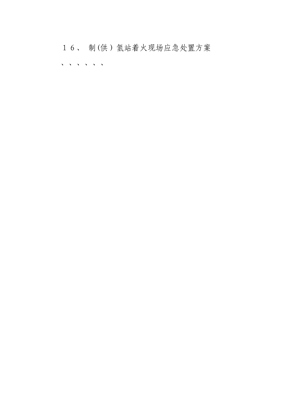 现场应急处置方案参考格式_第2页