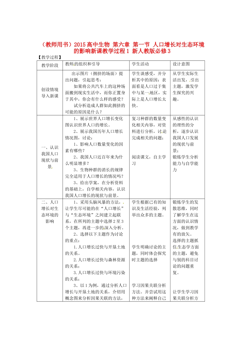 （教师用书）2015高中生物 第六章 第一节 人口增长对生态环境的影响新课教学过程1 新人教版必修3_第1页