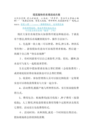 现实版开心农场活动方案