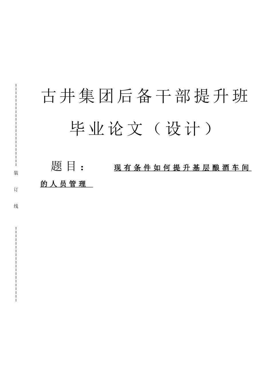 现有条件如何提升基层酿酒车间的人员管理大学本科毕业论文_第1页