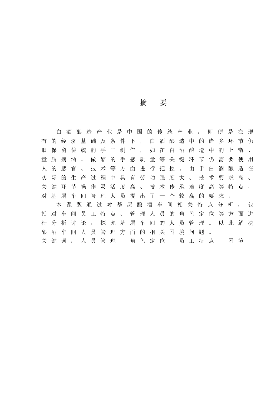 现有条件如何提升基层酿酒车间的人员管理大学本科毕业论文_第2页