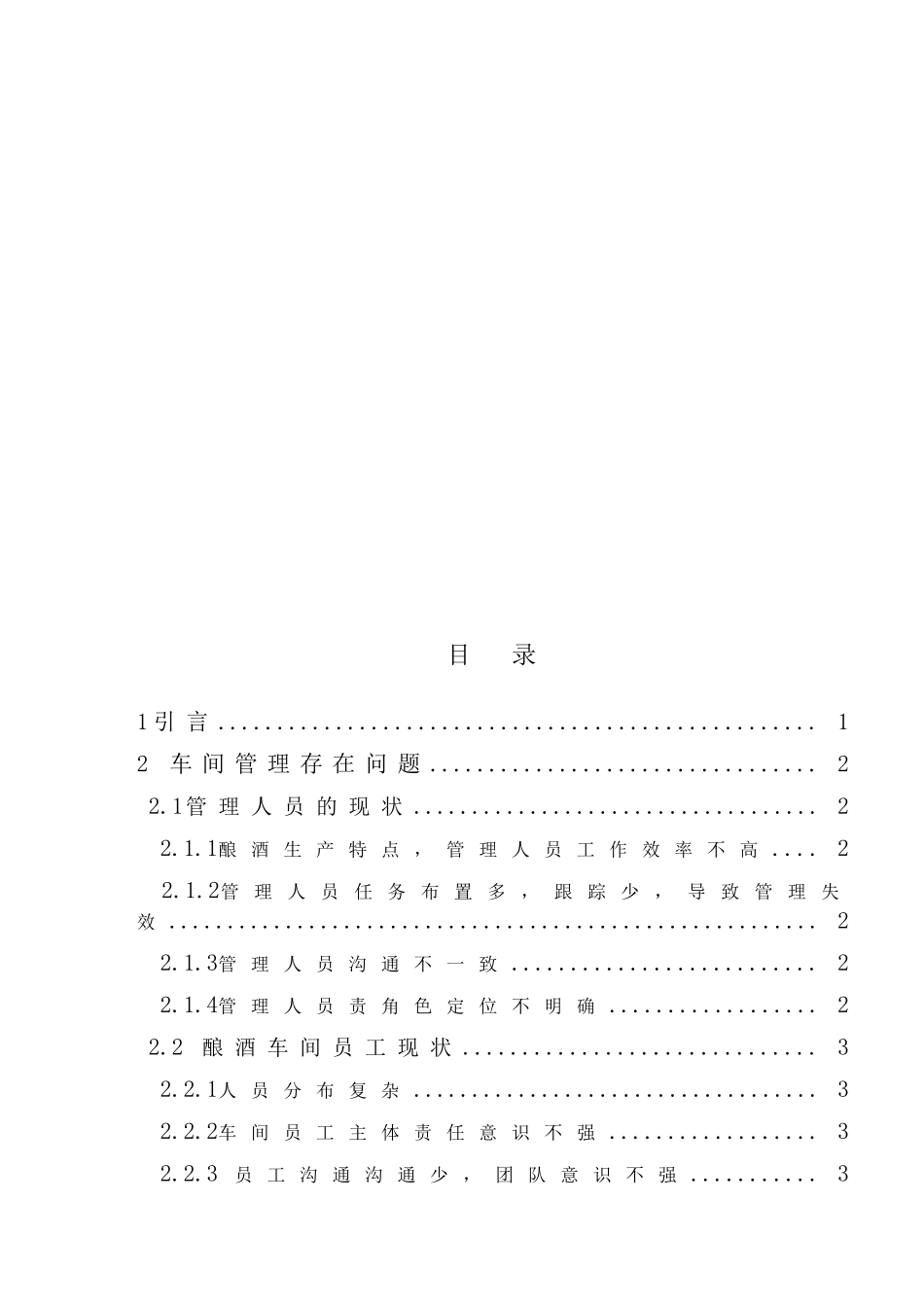 现有条件如何提升基层酿酒车间的人员管理大学本科毕业论文_第3页