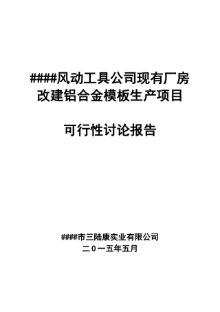 现有厂房改建铝合金模板生产项目可行性研究报告