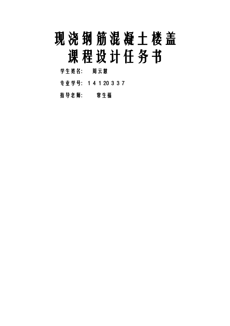 现浇楼盖混凝土课程设计_第1页