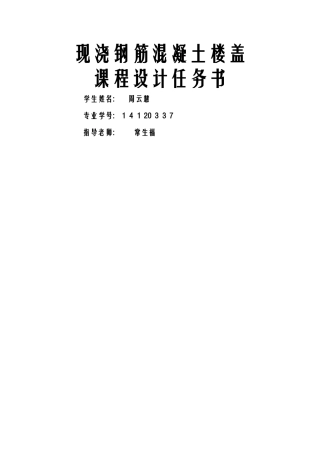 现浇楼盖混凝土课程设计
