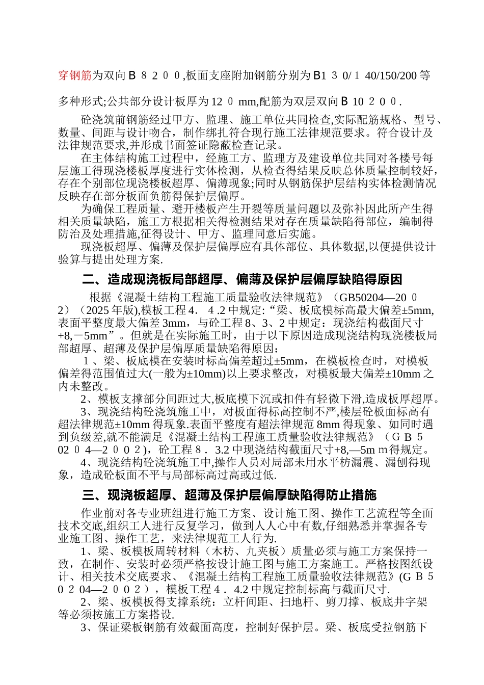 现浇板超厚、偏薄处理方案_第2页