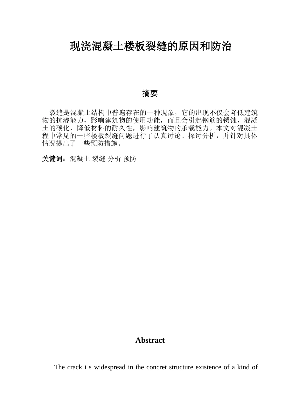 现浇混凝土楼板裂缝的原因和防治论文_第1页