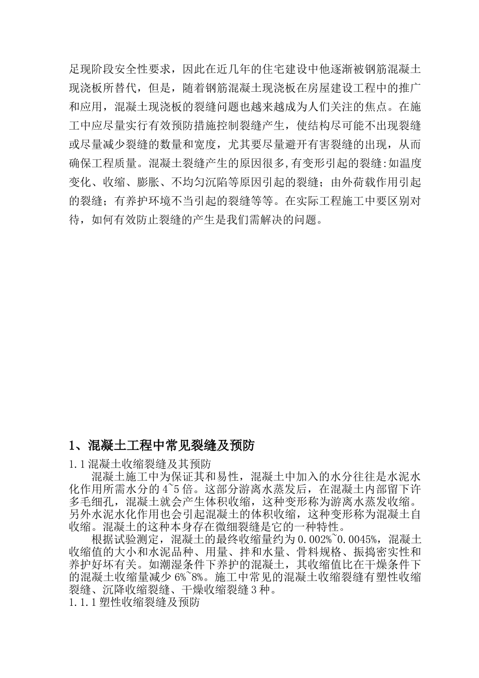 现浇混凝土楼板裂缝的原因和防治论文_第3页
