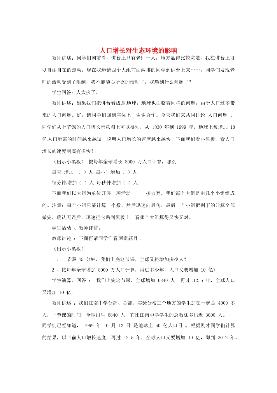 （教师用书）2015高中生物 第六章 第一节 人口增长对生态环境的影响新课教学过程2 新人教版必修3_第1页