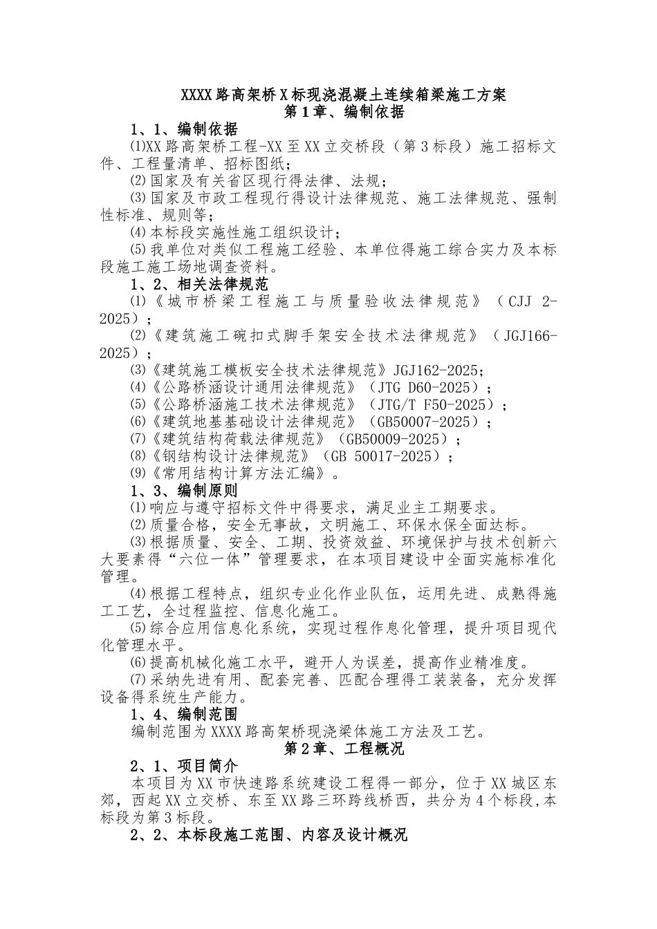 现浇混凝土连续箱梁施工方案_第1页