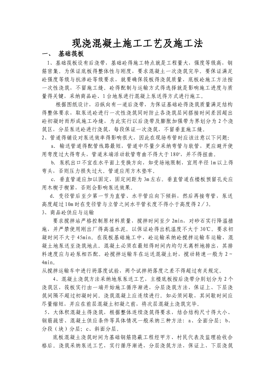 现浇混凝土施工工艺及施工法_第1页