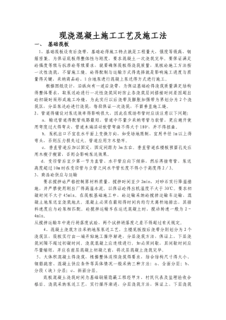 现浇混凝土施工工艺及施工法