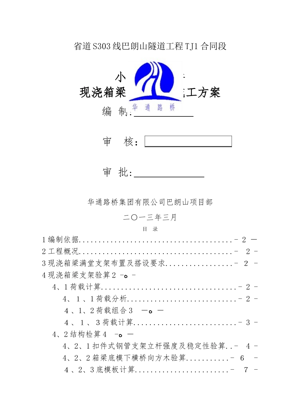 现浇箱梁满堂支架方案_第1页